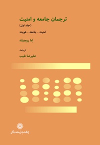 ترجمان جامعه و امنیت (جلد اول)